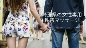 女性専用性感マッサージ風俗セフレ埼玉県